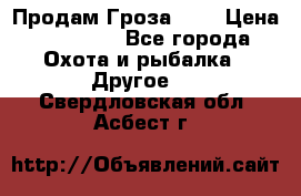 Продам Гроза 021 › Цена ­ 40 000 - Все города Охота и рыбалка » Другое   . Свердловская обл.,Асбест г.